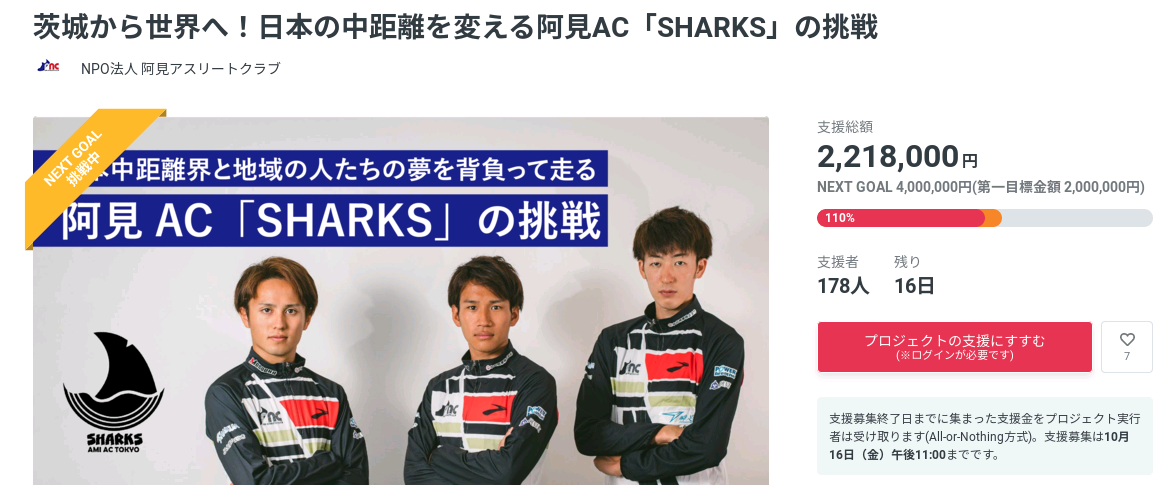 阿見「SHARKS」クラウドファンディング