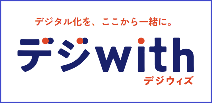 デジwithバナー