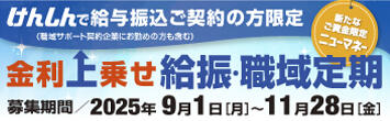 2025金利上乗せ給振・職域定期（横長）