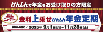 2025金利上乗せ年金定期（横長）