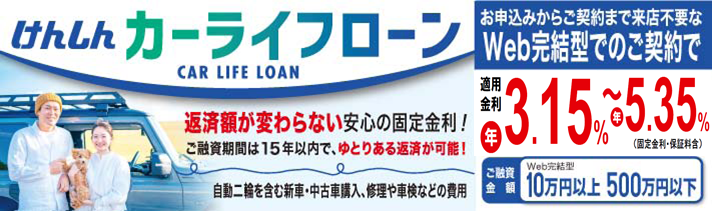 カーライフローンWeb完結型（横長）