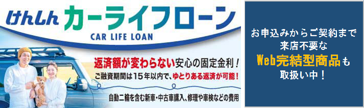 カーライフローンWeb完結型（横長）