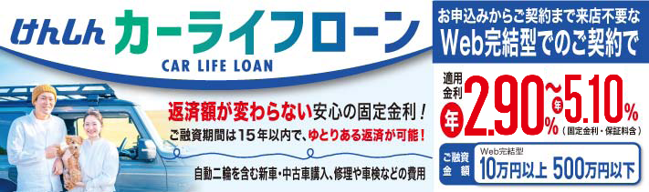 カーライフローンWeb完結型（横長）