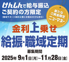2025金利上乗せ給振・職域定期（正方形）