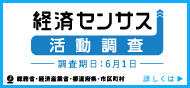 経済センサスバナー