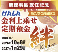 けんしん金利上乗せ定期預金「絆」2026秋正方形