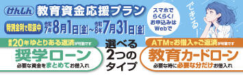 教育資金応援キャンペーン（長方形）