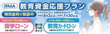 教育資金応援キャンペーン（長方形）