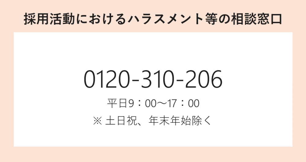採用活動におけるハラスメント等の相談窓口