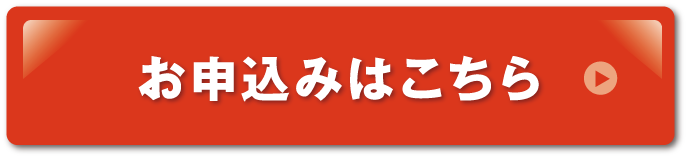 お申し込みはこちら