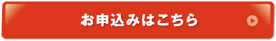 お申し込みはこちら