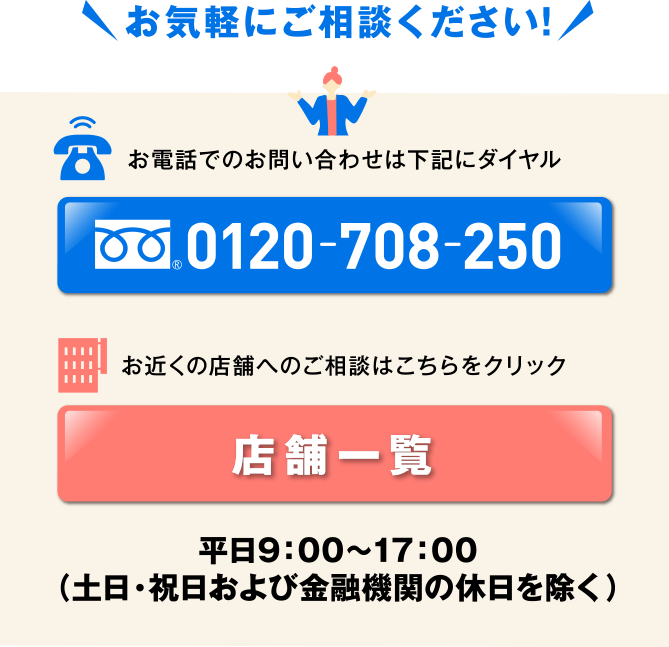 お気軽にご相談ください