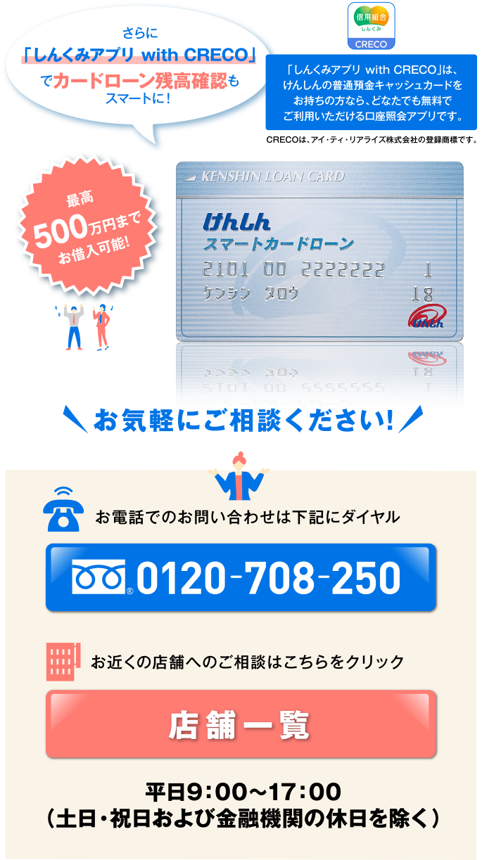 けんしんスマートカードローン