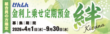 けんしん金利上乗せ定期預金「絆」(長方形)