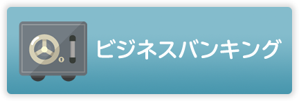 ビジネスバンキングログイン