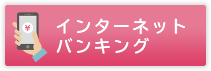 インターネットバンキングログイン