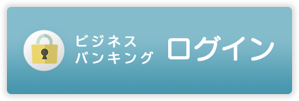 けんしんビジネスバンキング