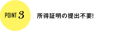 Point3 所得証明の提出不要