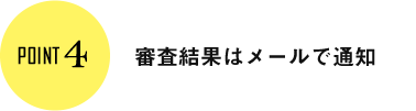 審査結果はメールで通知
