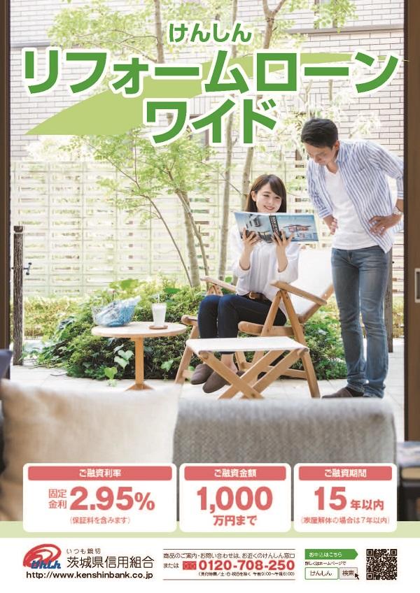リフォームローン・ワイドチラシ