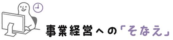 事業経営への「そなえ」