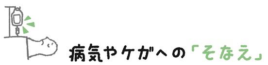 病気やケガへの「そなえ」