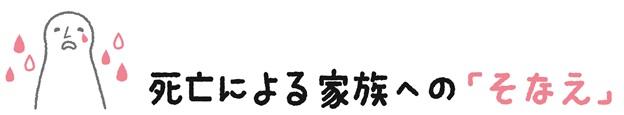 死亡による家族への「そなえ」