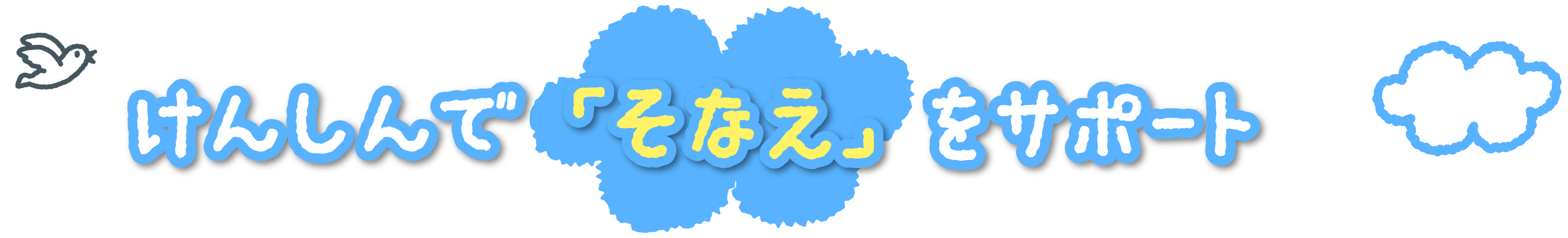 けんしんで「そなえ」をサポート