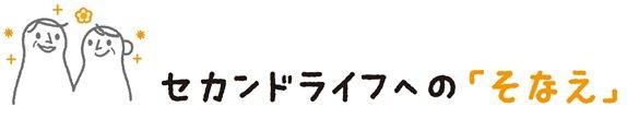 セカンドライフへの「そなえ」