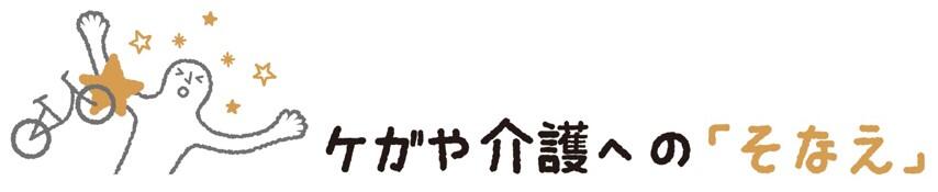 ケガや介護への「そなえ」