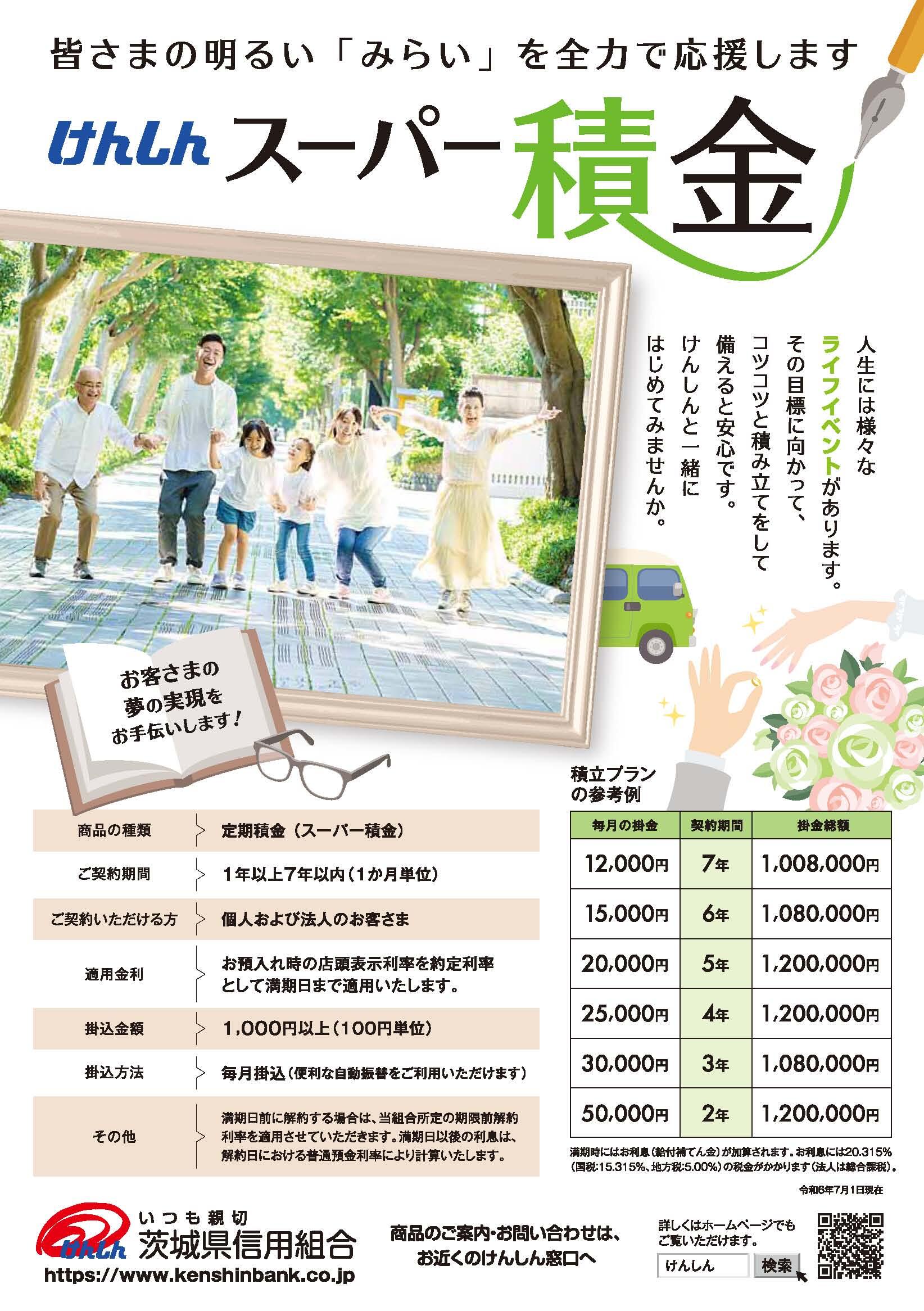 スーパー積金チラシ