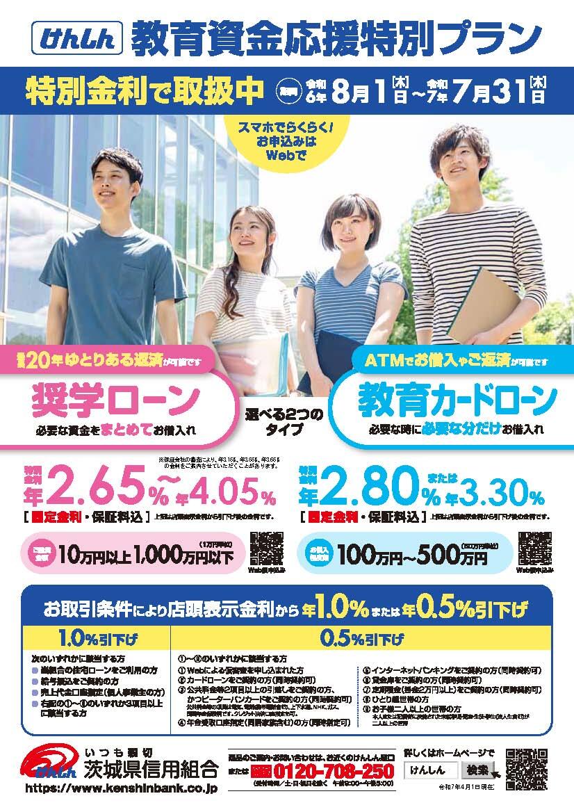 教育資金応援特別プランチラシ202504