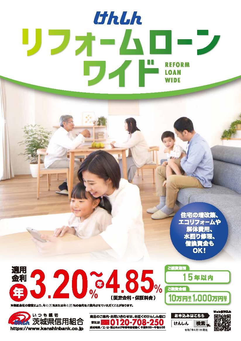 リフォームローン・ワイドチラシ2025