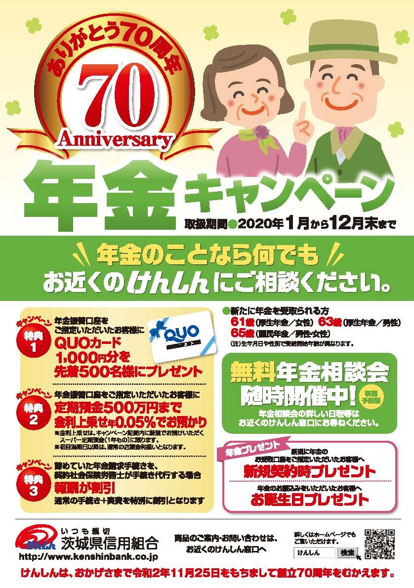 70周年記念年金チラシ