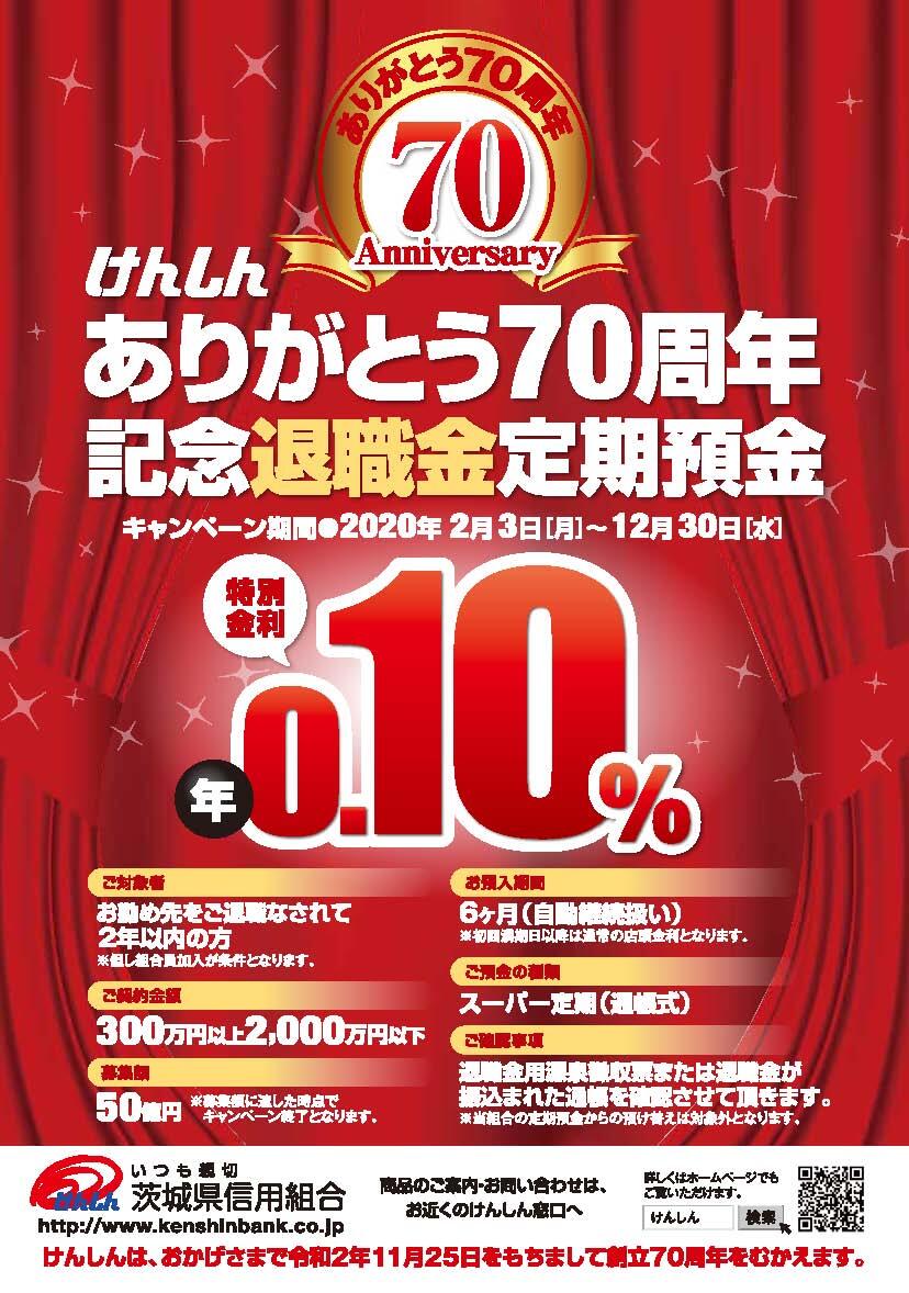 70周年記念退職金定期預金チラシ