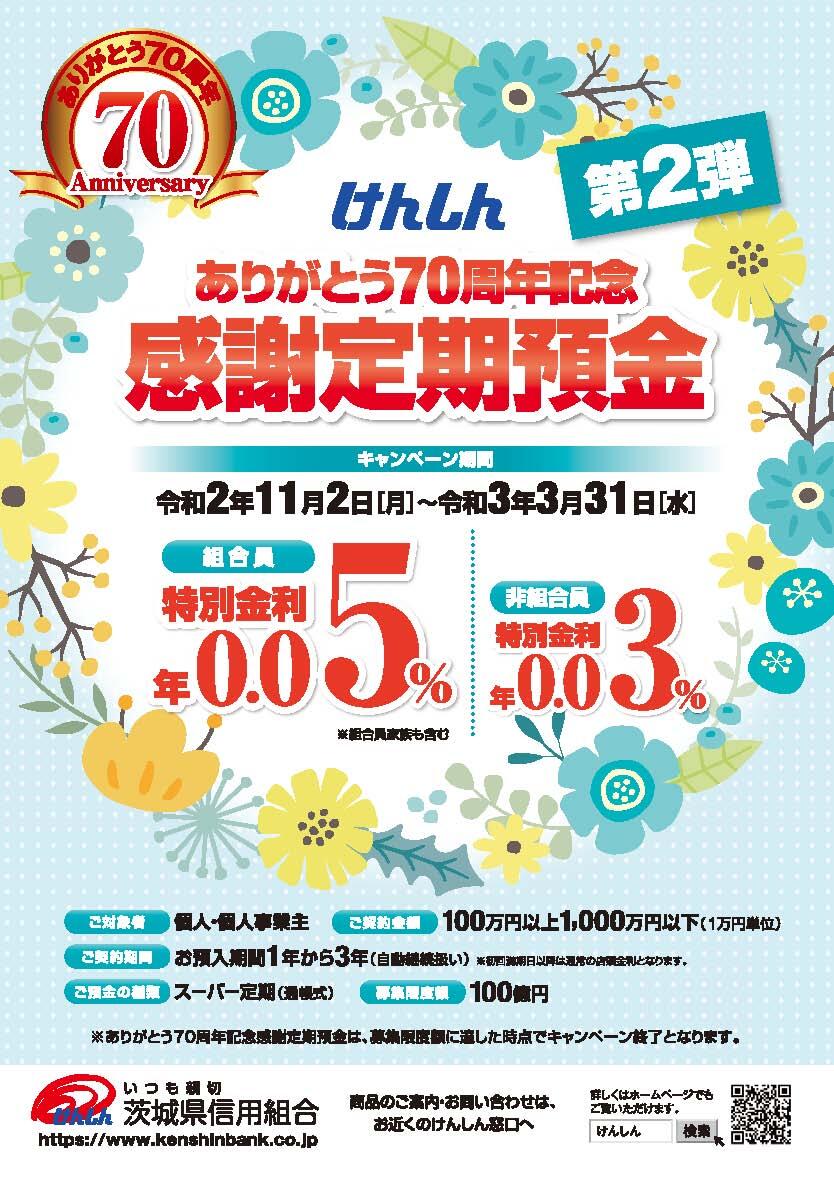 70周年記念定期預金第2弾チラシ