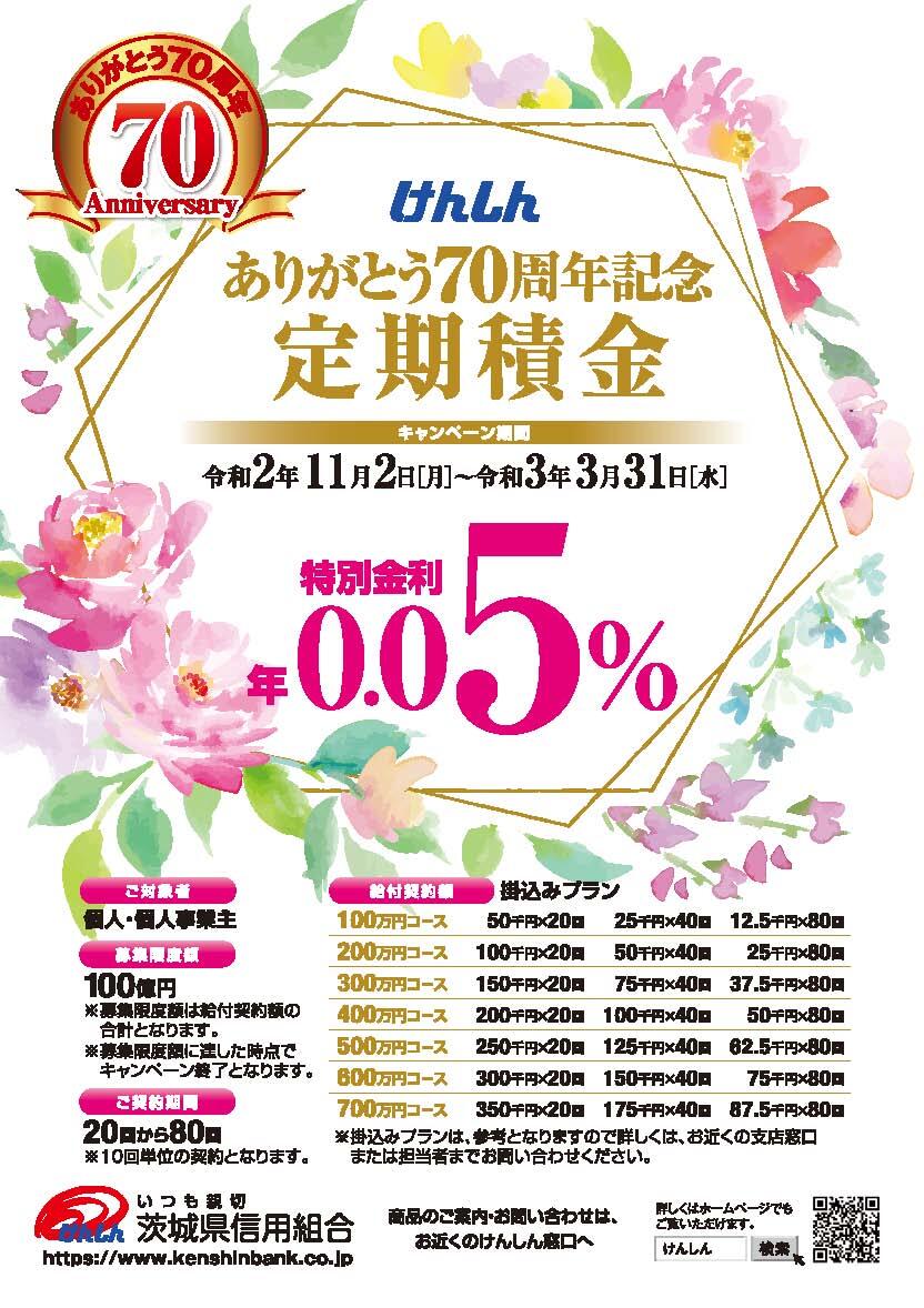 70周年記念定期積金チラシ