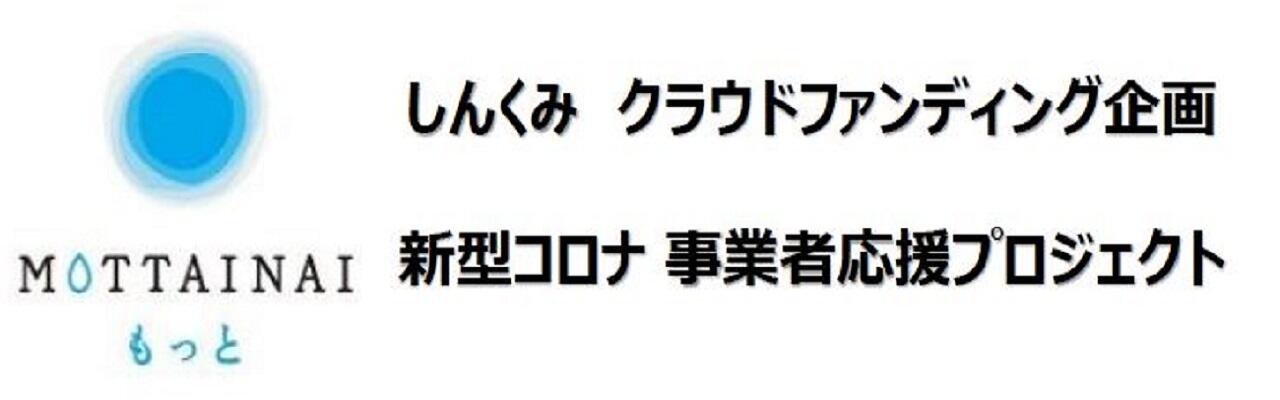 クラウドファンディング「MOTTAINAIもっと」