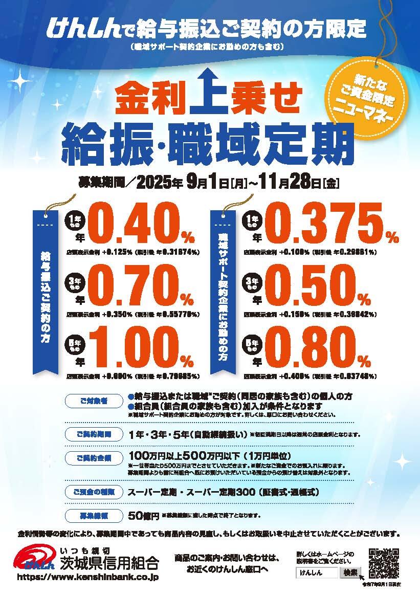 金利上乗せ給振・職域定期パンフ2025