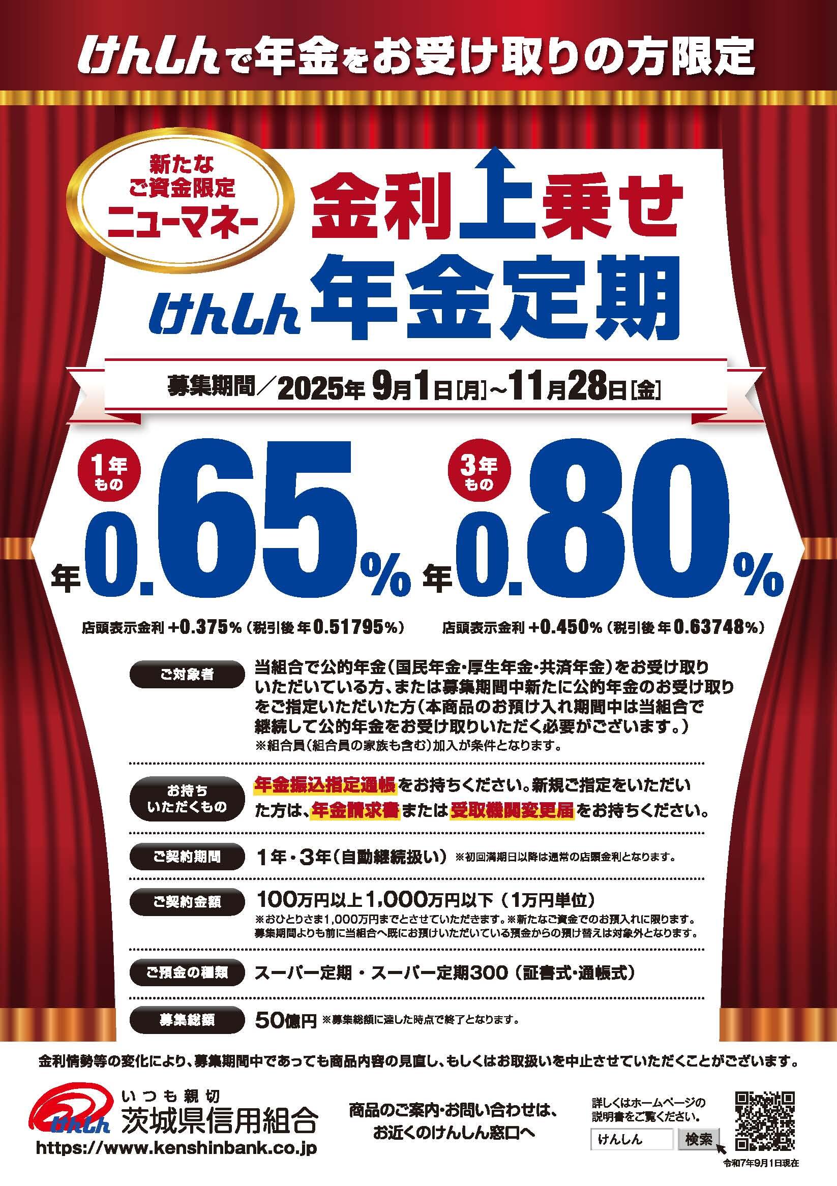 金利上乗せ年金定期パンフ2025