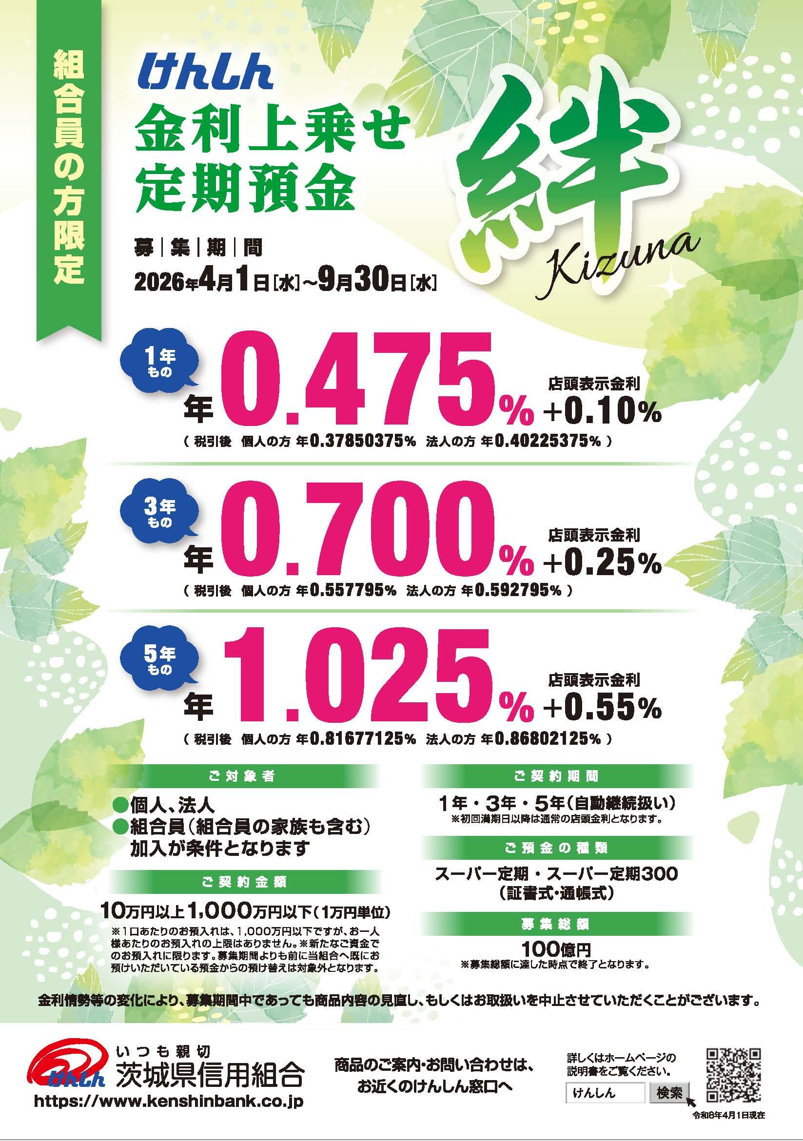 けんしん金利上乗せ定期預金「絆」