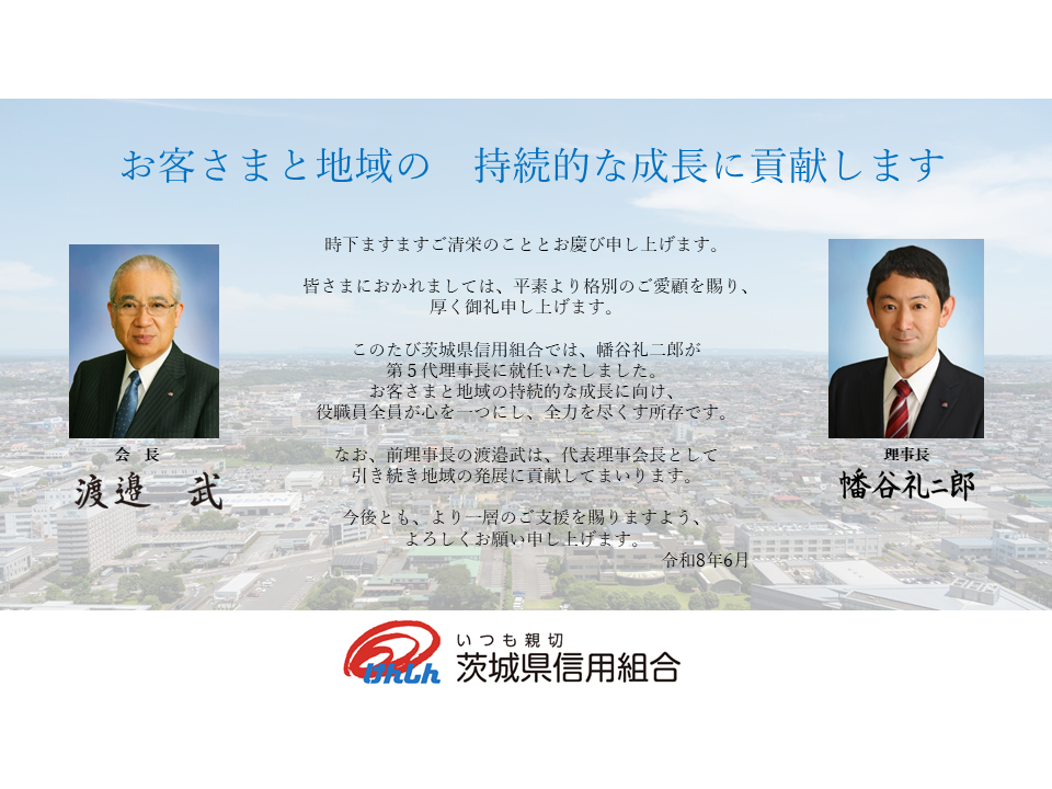 理事長交代に関するお知らせ（挨拶）