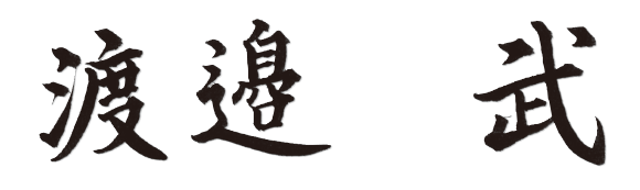 会長署名