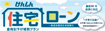 住宅ローン金利引下げバナー長方形
